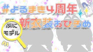 【記念雑談】ぷにモデル新衣装お披露目👾🩵よるまきなんと４周年です🎈✨【Vtuber / 夜凪ノア】