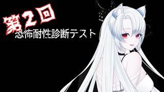 第２回！恐怖耐性診断テスト！【#vtuber #ホラーゲーム 】