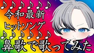 ♪鼻歌枠♪  令和最新ヒットソングメドレー【ネイト / Vtuber】