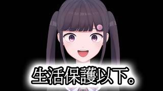 生活保護以下の暮らしをしています。   #雑談 #vtuber