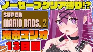 【スーパーマリオブラザーズ2/完全初見🔰】次こそほんとの最終回！100時間以上かけた激ムズマリオクリアするぞ💪【さぁちむ】