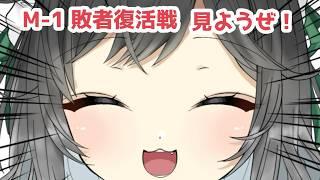 【 滑り込み 】お笑いの日｜M-1 敗者復活戦を一緒に見よう🏆 【 #こやりの配信 / vtuber 】