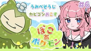 【#ぽこあポケモン 】初めての昼世界ぽこポケだ～～～っ☀【#6 】