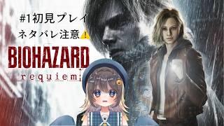 【BIOHAZARD requiem】いきなり無理なんだが…？初見プレイ #1