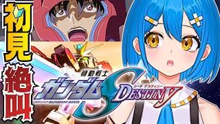 【Gジェネ初見】ガンダム初心者の絶叫SEED DESTINYストーリークリア耐久※ネタバレ有【新人VTuber】