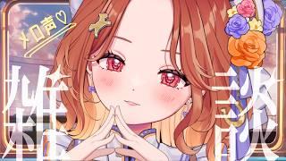 メロ声癒し系お姉さんはおはようを言いたい【ちゅー子お姉さん】