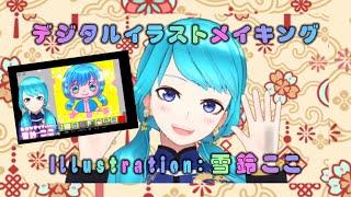 【お絵描きVTuber】【お絵描き配信】ミニキャラ🎨デジタルイラストメイキング【アイビスペイント】【お絵描きVTuber雪鈴ここ】【イラスト】【メイキング】【ミニキャラ】【初心者】