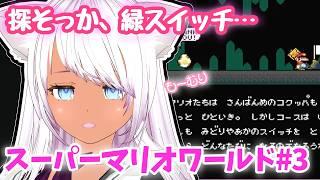 【スーパーマリオワールド】#3 探そっか、緑スイッチ…
