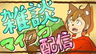 雑談メイン！初見さん大歓迎！まったりマイクラ配信 (day7) 【Minecraft】