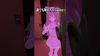 誰でも壊れちゃうASMR#vrchat