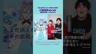 【怪獣の花唄】個人勢Vtuberが歌ってみた【ハモリチャレンジ】 #歌ってみた #vtuber #新人vtuber #怪獣の花唄 #vaundy #ハモリチャレンジ