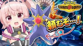 【ポケモンチャンピオンズ】メガスターミーでランクマやる日、ゆるく遊ぶ｜のんびり対戦配信【桃茂フェリス】 #ポケモンチャンピオンズ  #個人勢Vtuber