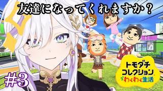 【 #トモコレ part.3】デビュー４ヶ月らしい！どんどん住民を増やしてゆく。🦄☁️ 【#新人vtuber 】#雑談