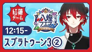 【八煌フェス】スプラ対戦！！＃紅蓮チーム