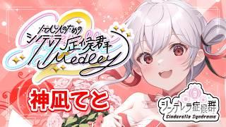 【忙しい人のための #シンデレラ症候群 Medrey2】ミスティレッド担当！15分間楽しんでいってね！🎤【 #Vtuber /神凪てと】
