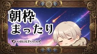 【#グラブル】イベント消化　日課　【#Vtuber 】【#個人vtuber 】