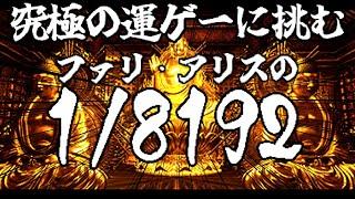 【1/8192】究極の運ゲーで1/8192のクリアを目指す！！【個人Vtuber】