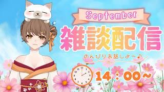 【雑談配信】涼しくなってきてうれし～°˖☆◝(⁰▿⁰)◜☆˖°🐾🐾