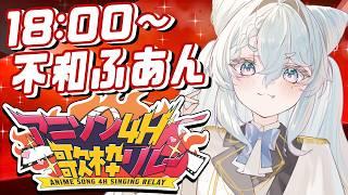 【#アニソン4H歌枠リレー】アニソンに救われたオタクの平成アニソン【不和ふあん / #vtuber 】
