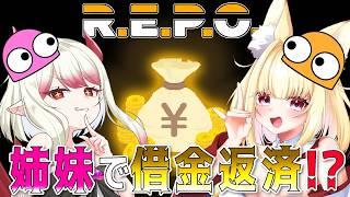 【R.E.P.O.】姉妹で借金返済!? 借金まみれの回収業者はじめました【新人Vtuber/#果琳侵略シタヨ】