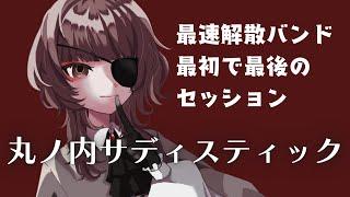 丸ノ内サディスティック✠毒人参(cover)