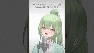 Vsingerが『モエチャッカファイア/弌誠』本気で歌ってみた。 #歌ってみた #新人vtuber #蛍火ふわり #モエチャッカファイア #弌誠