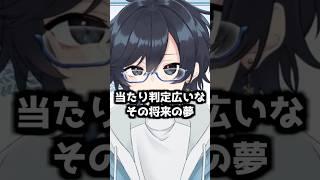 【将来の夢】だいぶ当たり判定広めの夢だな　#新人vtuber #雑談 #vtuber #切り抜き #shorts #ツッコミ #面白 #新卒 #社会人 #26卒