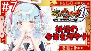 【妖怪ウォッチ1】妖怪ウォッチ1初見プレイ！#7  妖怪ウォッチ2リメイク発表おめでとうございます！【天音なる】