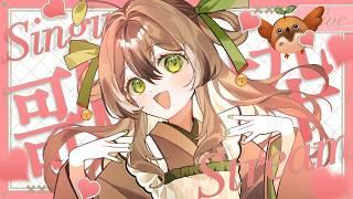 【#歌枠】初見さん大歓迎！✨”あなた”に届け、ちゅんの歌…！すずめのさえずり歌枠🌱🎤♪【#個人勢Vtuber】