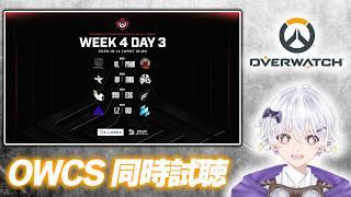 【OW日本大会】 99DV vs E36 ウォッチパーティ 2026 OWCS ASIA JAPAN STAGE3 Week4 Day2  同時試聴 【オーバーウォッチ】
