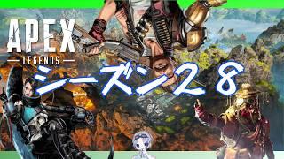 【APEX/ランク】新シーズン....シーズン28がキターーーー！！！！！