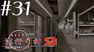 【実況】流行り神2 警視庁怪異事件ファイル #31【ネタバレあり】