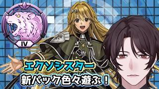 【新パック遊ぶ！】エクソシスターで色々【個人Vtuber/煌我アキト】#エクソシスター #遊戯王マスターデュエル #デュエリストvtuber
