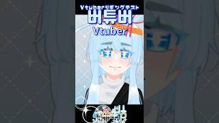 【完全セルフ受肉VTuber】VTuberリギングテストをやってみた！【心中生枯】#vtuber #rigging #중독성쩌는노래 #vtuber準備中 #live2d