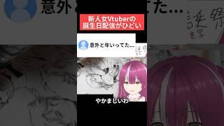 誕生日ケーキにヤニを立てるとんでもねぇ新人Vtuber  #vtuber #shorts #新人vtuberを発掘せよ #誕生日配信 #実写 #手元配信