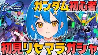 【Gジェネエターナル初見】ガンダム初心者リセマラガシャ🔰ウイングゼロ&ダブルオーライザー狙い【新人vtuber】