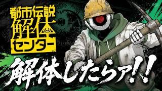【完全初見】そこのけそこのけ、解体屋のお通りだ【都市伝説解体センター】