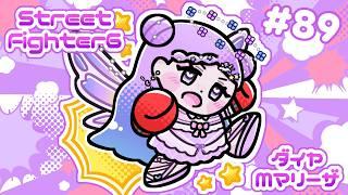 【スト6/SF6】Mマリーザ/トレモとまねもんするー！【新人Vtuber】#89