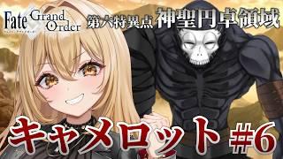 【Fate/Grand Order】FGOメインストーリー第1部 第六特異点 神聖円卓領域 キャメロット#6※ネタバレ禁止【野々々村ラテ/個人Vtuber】