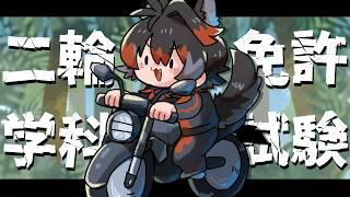 【バイク免許】学科試験問題を解きまくる【Vtuber #黒々ノイヌ】