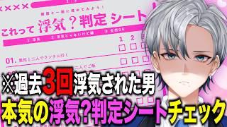 【 これって浮気？判定シート 】プロセカンド男子が教えます！どこからが浮気なのかを。【ネイト / Vtuber】【 #雑談 】