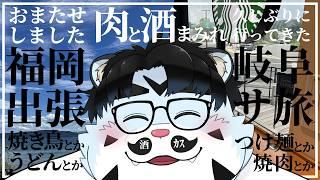 【雑談配信】「福岡出張と岐阜サ旅」【青騎士さん】
