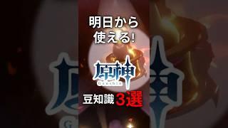 【原神】明日から使える豆知識3選【MaRushi】#原神 #genshinimpact