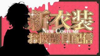 🔴【 新衣装お披露目】新しいお洋服でゆるゆるお話しよ！【Vtuber ノエ・メイテオス】