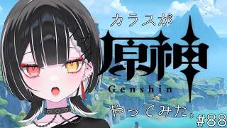 【原神】アプデされたねぇ。【天ノ紫烏/#紫烏ノ見守りカメラ】