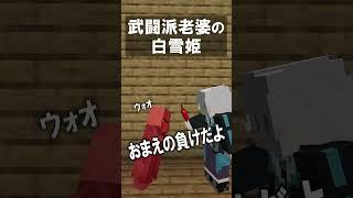 武闘派老婆の白雪姫【マイクラ】