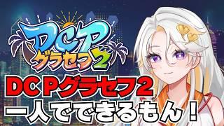 【GTA5 / #DCPグラセフ2】孤独を愛する女の挑戦が始まる！3日目【onocoro / side 伊世】