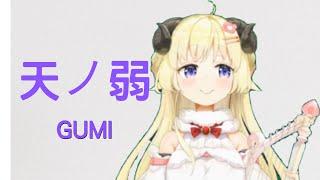 【角巻わため】天ノ弱 - GUMI【日中字幕內嵌/Vtuber歌枠】