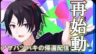復帰配信：アサバツバキ帰還！！！