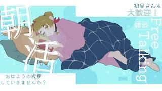 【朝活】朝だ！全員集合☁